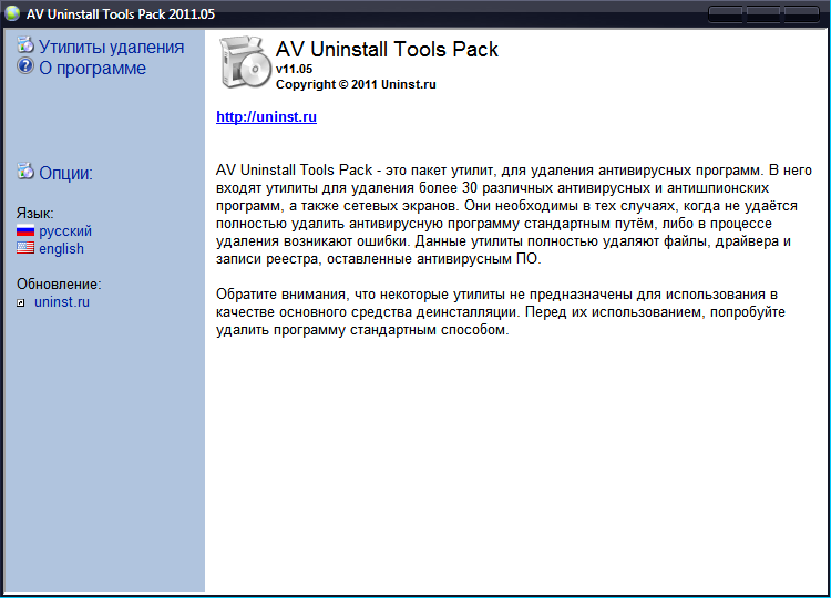 AV Uninstall Tools Pack 2011 скачать бесплатно - Утилиты для удаления антивирусов
