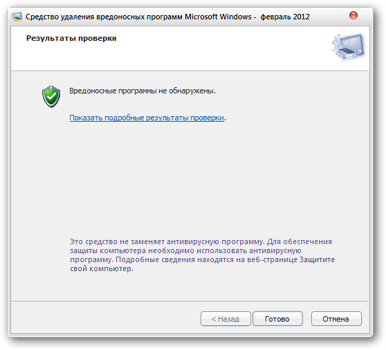Microsoft Malicious Software Removal Tool 4.5 RUS скачать бесплатно - удаление вирусов