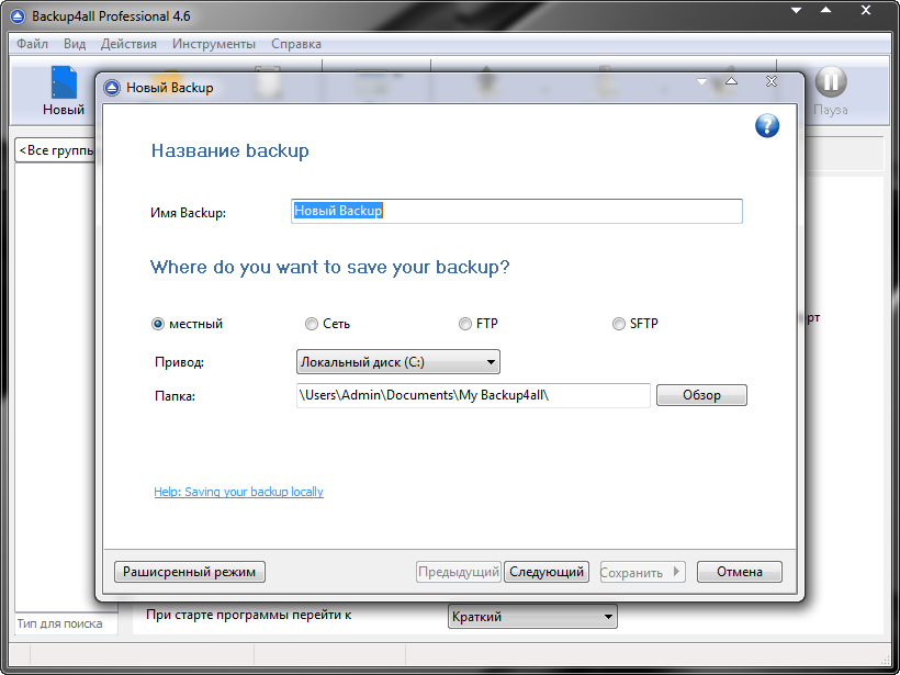 Создание бекапов Windows 7 / XP - Backup4all Professional 4.6