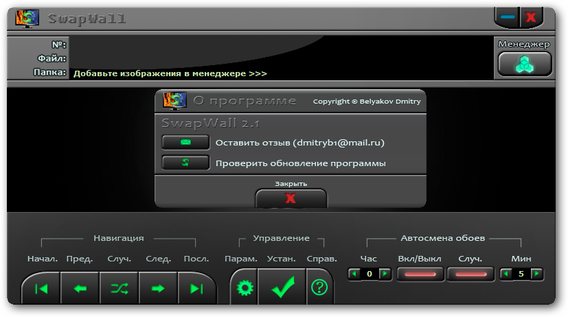 SwapWall 2.1 RUS - программа для смены обоев рабочего стола