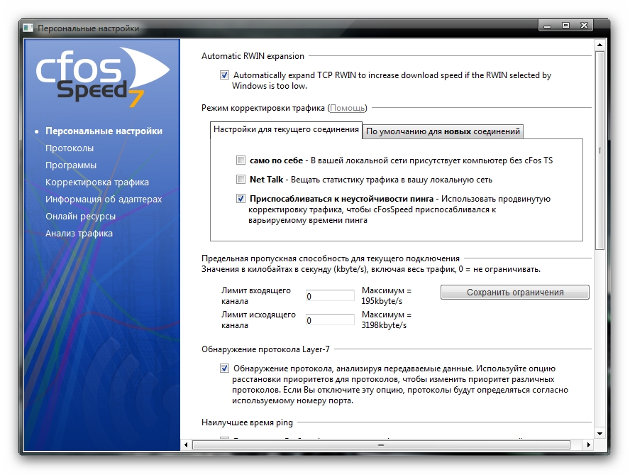 cFosSpeed 7.01 RUS программа для ускорения интернета