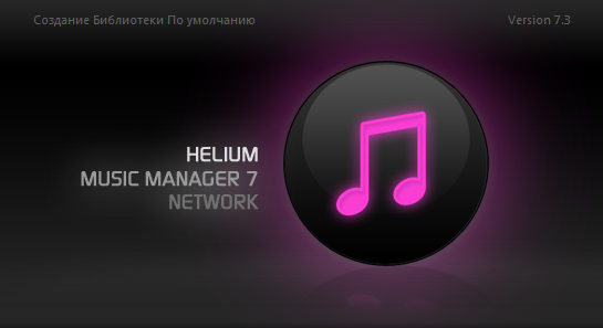 Helium Music Manager 8.0 Network Edition RUS скачать бесплатно - музыкальный менеджер
