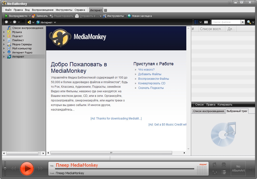 MediaMonkey 4.0.2 Portable скачать бесплатно - Медиа Манки 4
