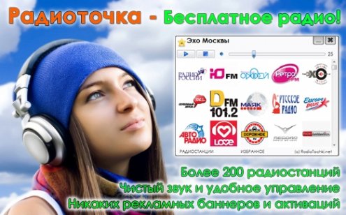 РадиоТочка Плюс 2.1 Rus + портатвная версия скачать бесплатно