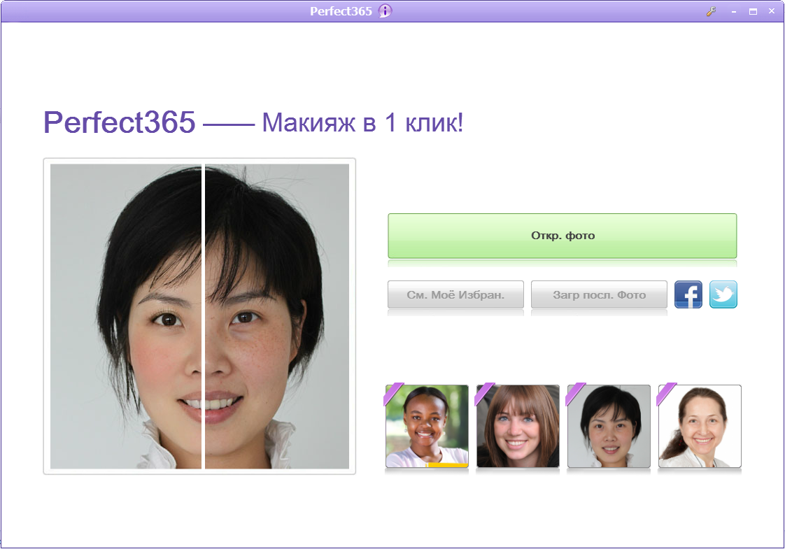 ArcSoft Perfect365 RUS скачать - программа для изменения лица на фото