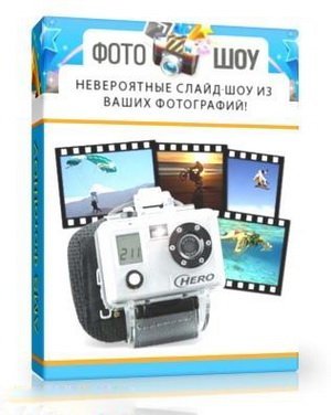 ФотоШОУ 2.57 RUS - PhotoShow 2.57 скачать бесплатно - слайд-шоу из ваших фотографий
