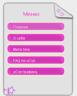 Скрипт для uСoz - Вертикальное розовое меню
