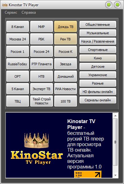 KinoStar TV Player 1.0 RUS - ТВ проигрыватель скачать бесплатно