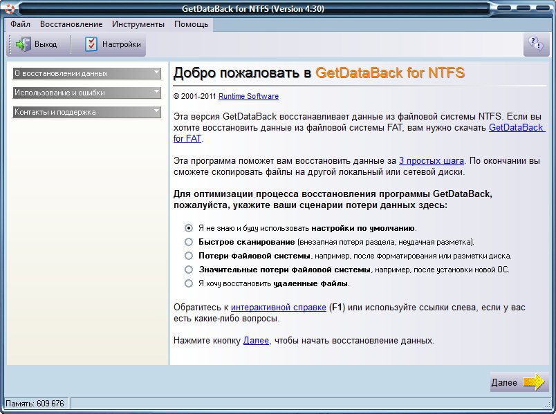 GetDataBack 4.30 for NTFS & FAT (RUS) скачать бесплатно
