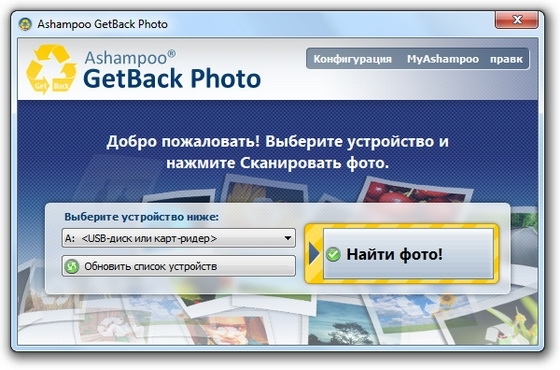 Ashampoo GetBack Photo 1.0 RUS + Portable скачать бесплатно - восстановление удаленных изображений