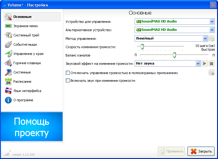 Volume2 1.1 RUS скачать бесплатно - управление громкостью Windows