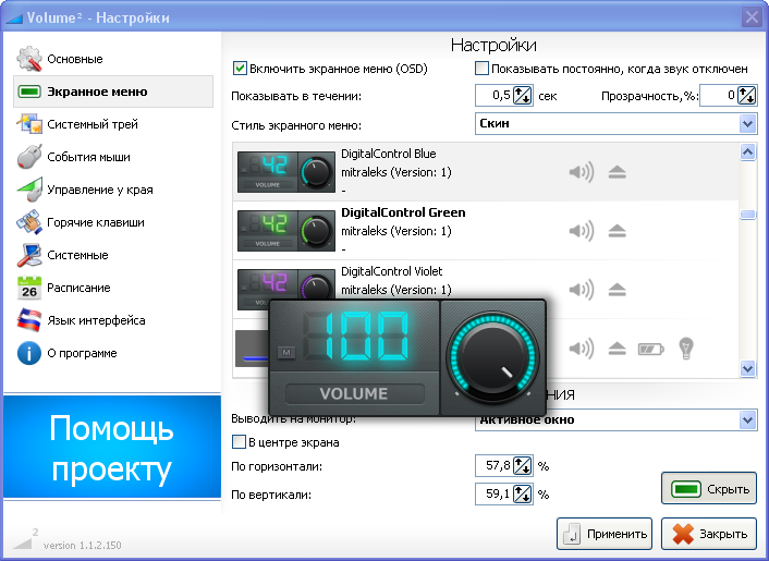Volume2 1.1 RUS скачать бесплатно - управление громкостью Windows