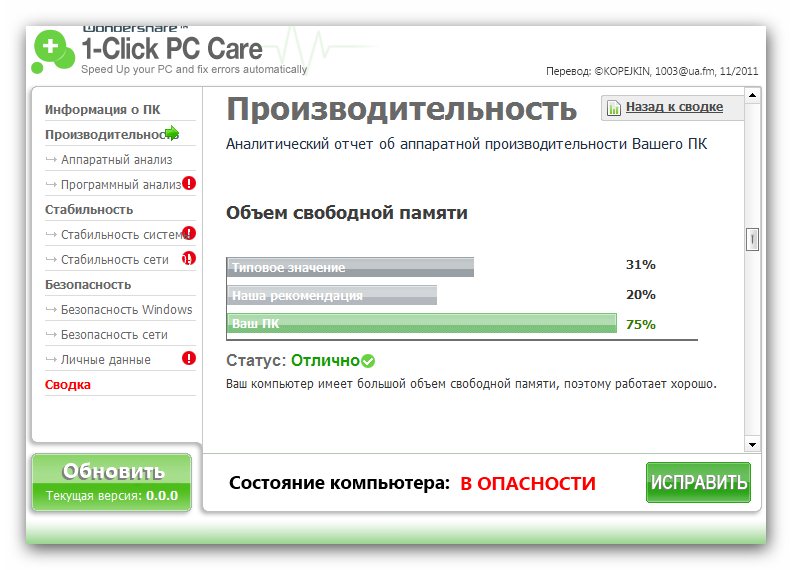 Wondershare 1 Click PC Care RUS скачать бесплатно - оптимизация и ускорение ОС