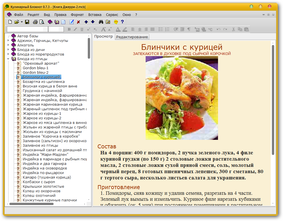 Кулинарный Блокнот версия 0.7.3 Portable RUS скачать бесплатно
