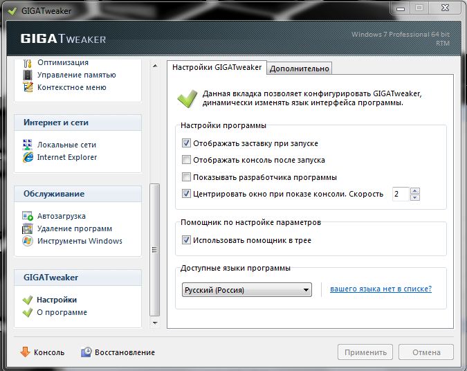GIGATweaker 3.1.3 RUS скачать бесплатно твикер для Windows 7 , XP