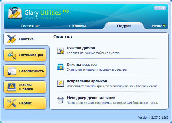Glary Utilities PRO 2.37 + Portable Rus + ключ key скачать бесплатно