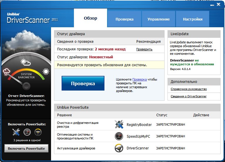 Uniblue DriverScanner 2011 v4.0.1.4 Rus + ключ скачать бесплатно - программа для обновления драйверов