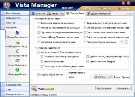 Yamicsoft Vista Manager 4.1.2 скачать бесплатно твикер для Windows Vista